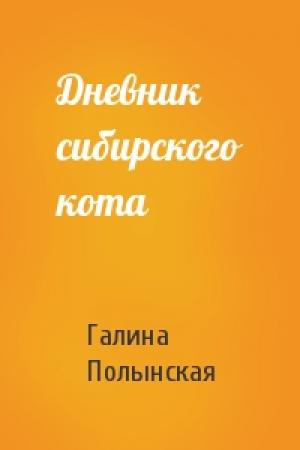 Обложка книги «Дневник сибирского кота» — Галина Полынская