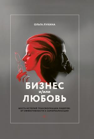 Обложка книги «Бизнес и/или любовь» — Ольга Лукина