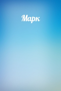 Марк