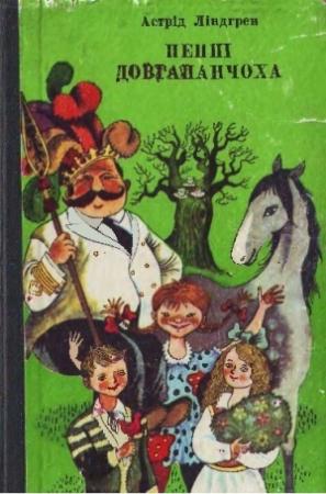 Обложка книги «Пеппі Довгапанчоха в Південних морях» — Астрид Линдгрен