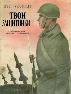 Обложка книги «Твои защитники» — Лев Кассиль