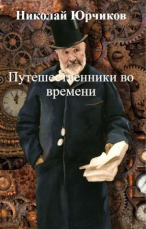 Обложка книги «Путешественники во времени» — Николай Юрчиков