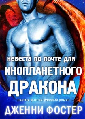 Обложка книги «Невеста по почте для инопланетного дракона (ЛП)» — Дженни Фостер
