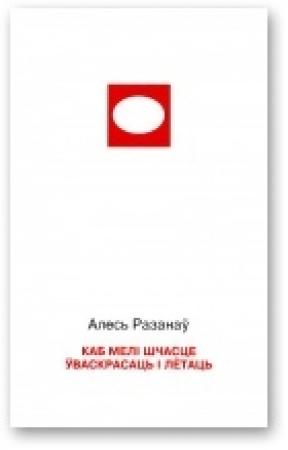 Обложка книги «Каб мелі шчасце ўваскрасаць і лётаць» — Александр Степанович Рязанов