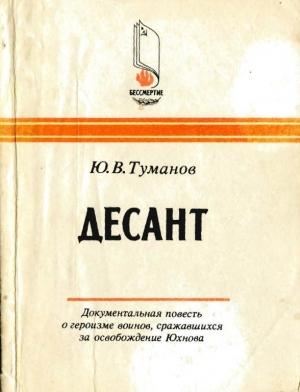 Обложка книги «Десант» — Юрий Туманов