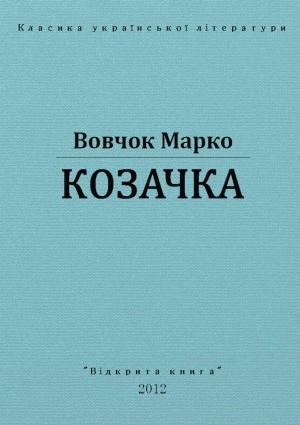 Обложка книги «Козачка» — Марко Вовчок