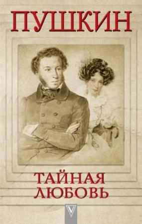Обложка книги «Пушкин – Тайная любовь» — Людмила Сидорова