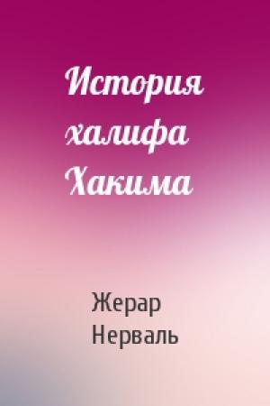 Обложка книги «История халифа Хакима» — Жерар де Нерваль