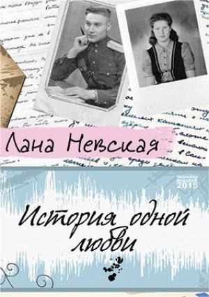 Обложка книги «История одной любви» — Лана Невская