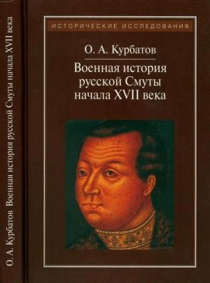 Обложка книги «Военная история русской Смуты начала XVII века» — Олег Курбатов