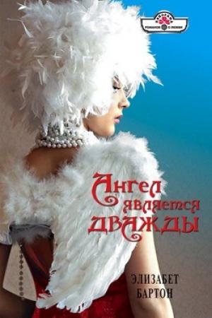 Обложка книги «Ангел является дважды» — Элизабет Бартон