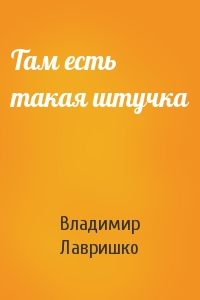 Там есть такая штучка