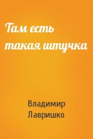 Обложка книги «Там есть такая штучка» — Владимир Лавришко