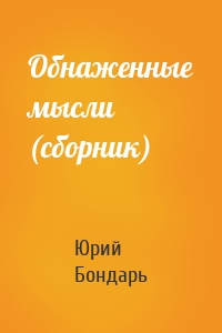 Обнаженные мысли (сборник)