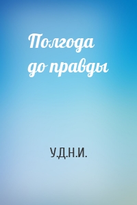 Полгода до правды