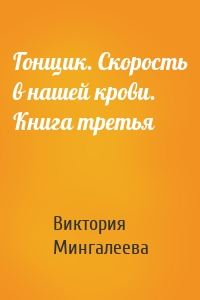 Гонщик. Скорость в нашей крови. Книга третья