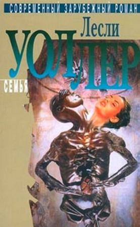 Обложка книги «Семья» — Лесли Уоллер