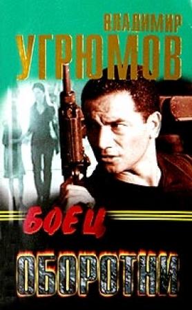 Обложка книги «Боец. Оборотни» — Владимир Угрюмов