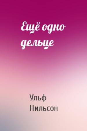 Обложка книги «Ещё одно дельце» — Ульф Нильсон