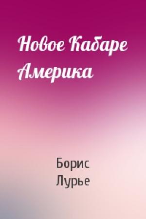 Обложка книги «Новое Кабаре Америка» — Борис Лурье