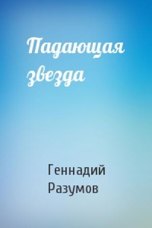 Обложка книги «Падающая звезда» — Геннадий Разумов