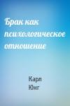 Карл Юнг - Брак как психологическое отношение
