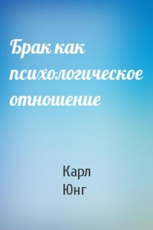 Обложка книги «Брак как психологическое отношение» — Карл Юнг