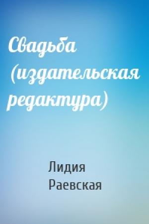 Обложка книги «Свадьба (издательская редактура)» — Лидия Раевская