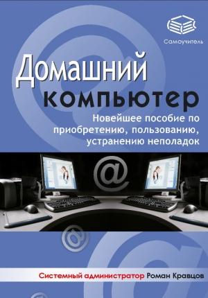 Обложка книги «Домашний компьютер» — Роман Кравцов
