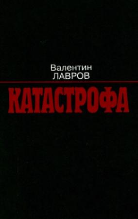 Обложка книги «Катастрофа» — Валентин Лавров