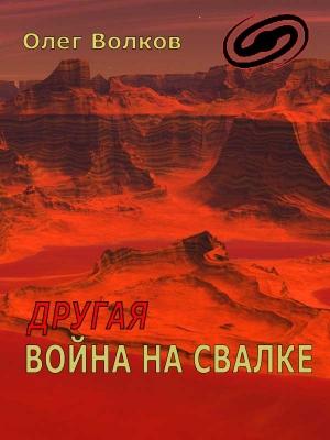 Обложка книги «Другая война на Свалке» — Олег Волков