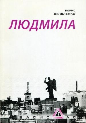 Обложка книги «Людмила» — Борис Иванович Дышленко