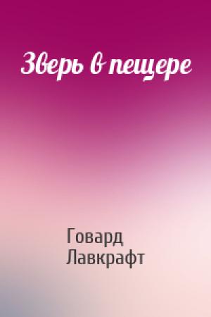 Обложка книги «Зверь в пещере» — Говард Лавкрафт