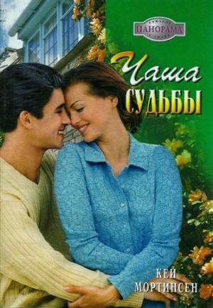 Обложка книги «Чаша судьбы» — Кей Мортинсен