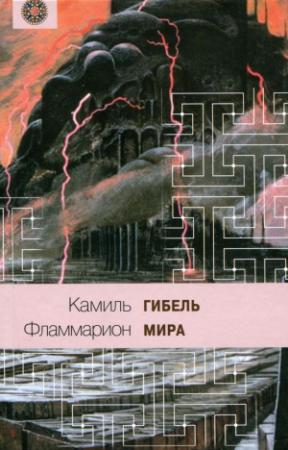 Обложка книги «Гибель мира» — Камиль Фламмарион