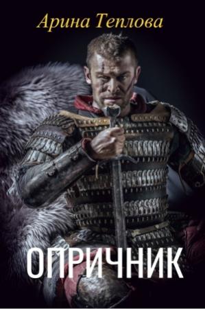 Обложка книги «Опричник» — Арина Теплова