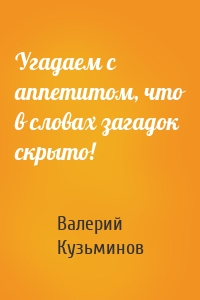 Угадаем с аппетитом, что в словах загадок скрыто!