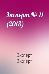 Эксперт Эксперт - Эксперт № 11 (2013)