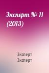 Эксперт Эксперт - Эксперт № 11 (2013)
