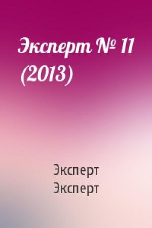 Обложка книги «Эксперт № 11 (2013)» — Эксперт Эксперт