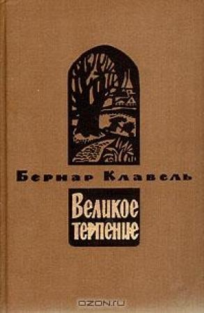 Обложка книги «Плоды зимы» — Бернар Клавель