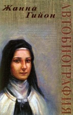 Обложка книги «Автобиография» — Жанна Гийон