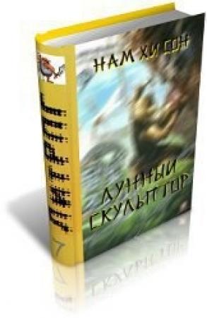 Обложка книги «Легендарный Лунный Скульптор. Книга 18» — Нам Хи Сон