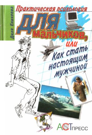 Обложка книги «Практическая психология для мальчиков» — Диля Еникеева