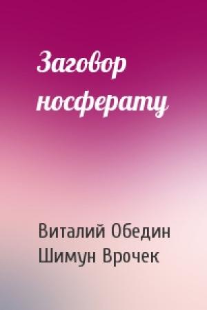 Обложка книги «Заговор носферату» — Виталий Обедин, Шимун Врочек