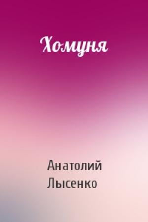 Обложка книги «Хомуня» — Анатолий Лысенко