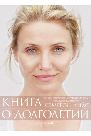 Обложка книги «Книга о долголетии» — Кэмерон Диас, Сандра Барк