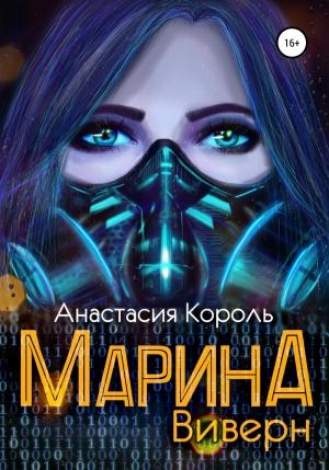 Обложка книги «Виверн» — Анастасия Король