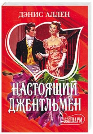 Обложка книги «Настоящий джентльмен» — Дэнис Аллен