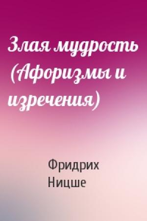 Обложка книги «Злая мудрость (Афоризмы и изречения)» — Фридрих Ницше